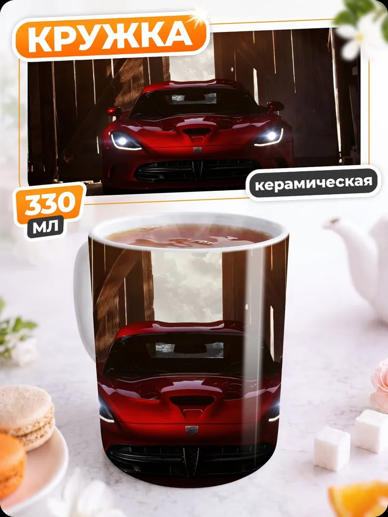 Кружка керамическая Красный Dodge Viper
