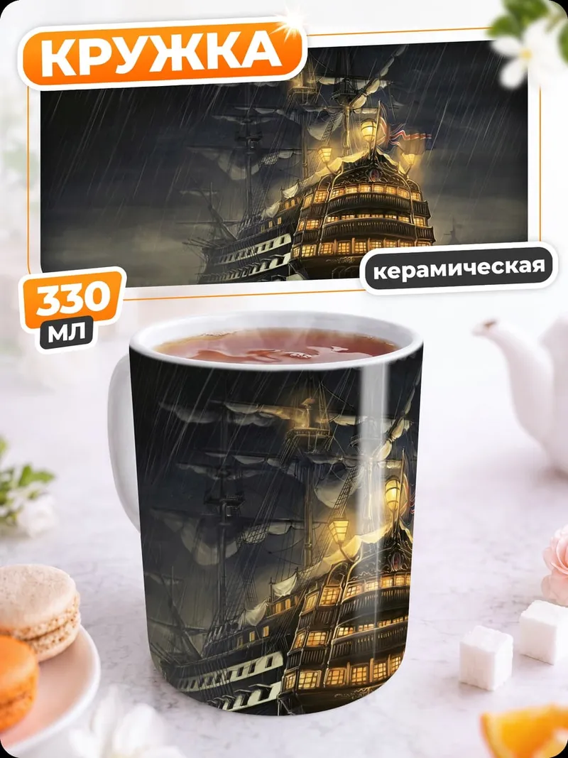 Кружка керамическая Корабль в шторм
