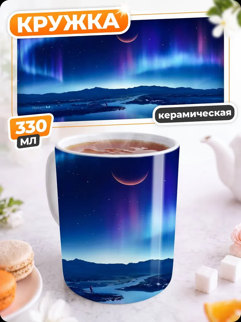 Кружка керамическая Северное сияние