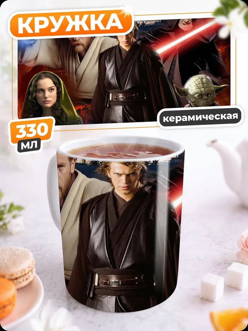 Кружка керамическая Звездные войны
