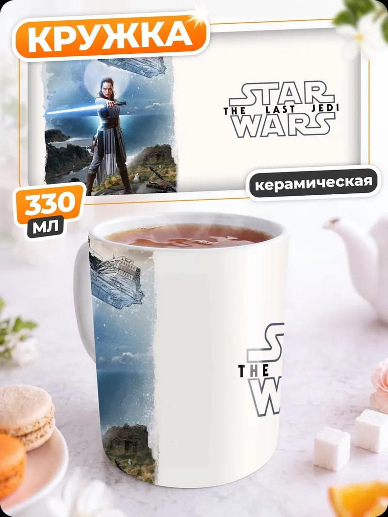 Кружка керамическая Рей Звездные Войны