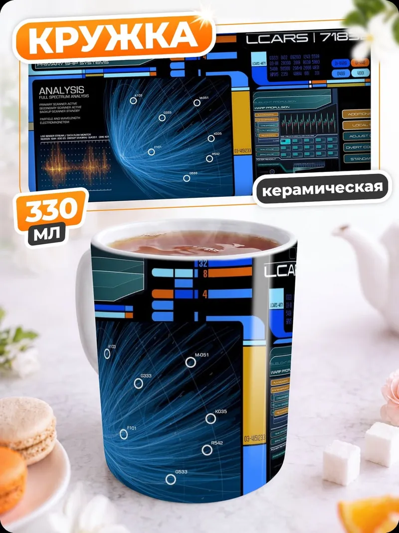 Кружка керамическая Интерфейс LCARS