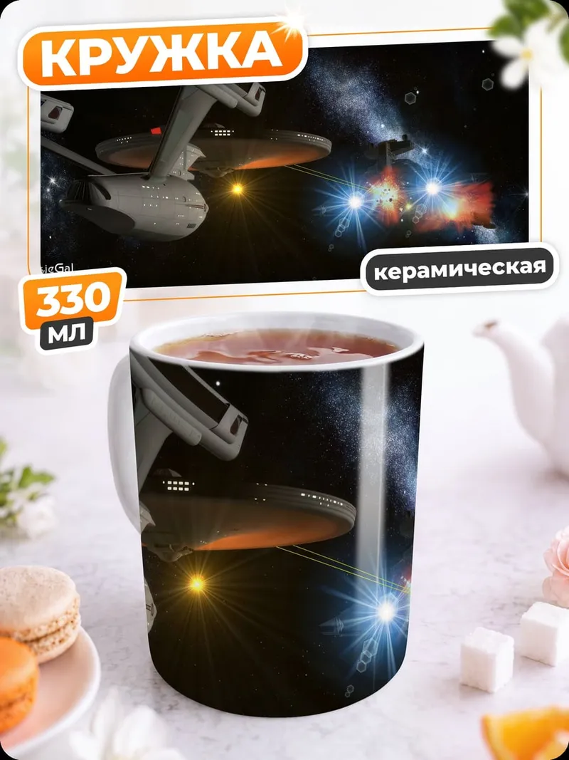 Кружка керамическая Космический корабль в космосе