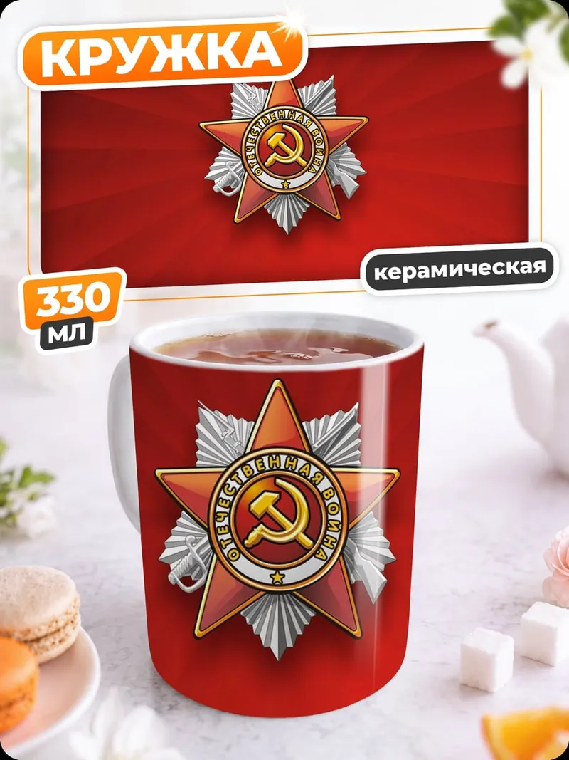 Кружка керамическая Советская звезда орден