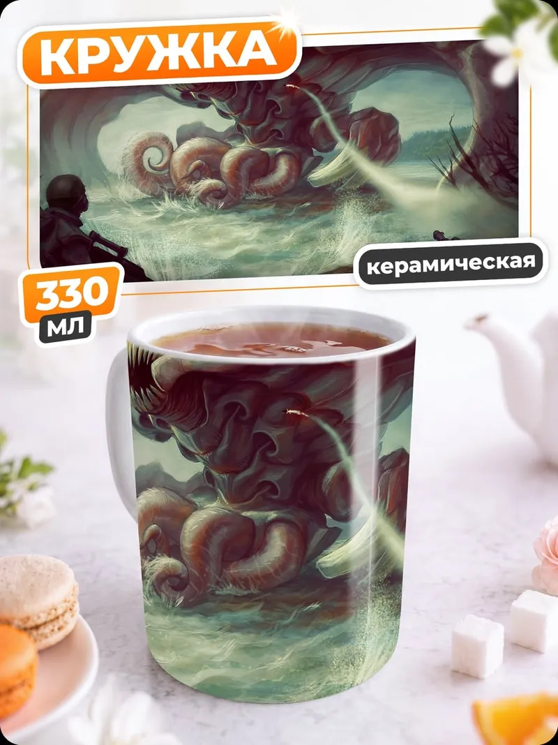 Кружка керамическая Морское чудовище атака