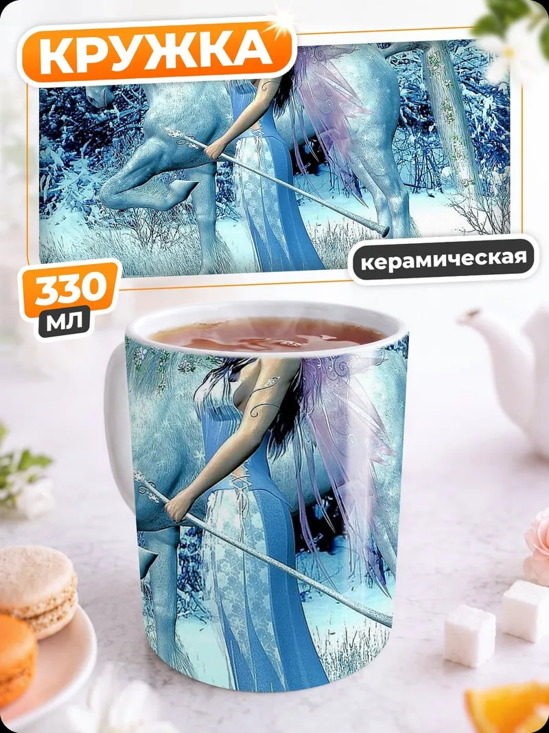 Кружка керамическая Фея с единорогом