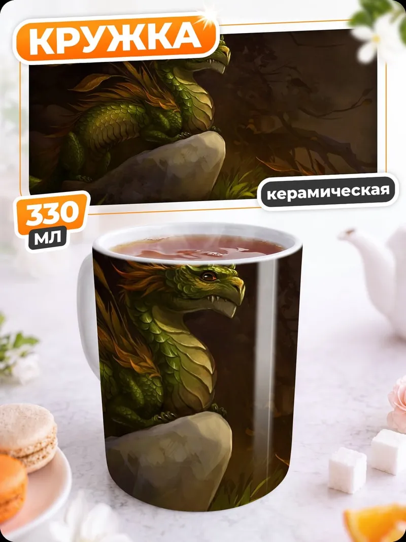 Кружка керамическая Зеленый дракон в лесу