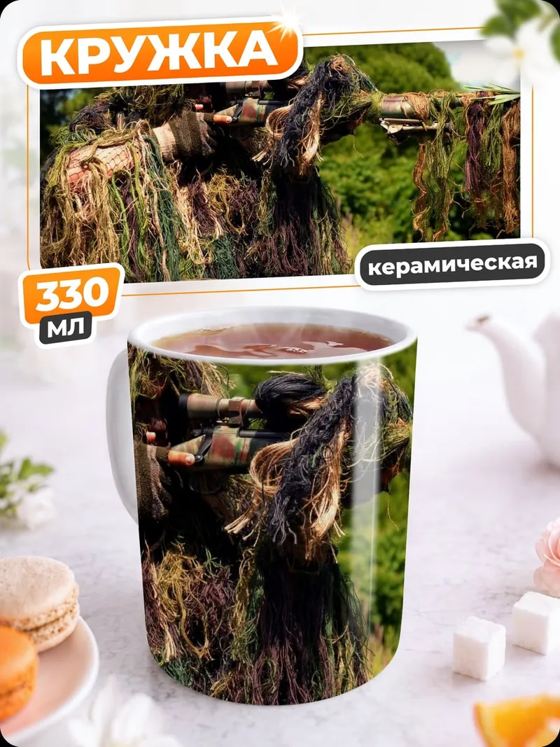 Кружка керамическая Снайпер в камуфляже