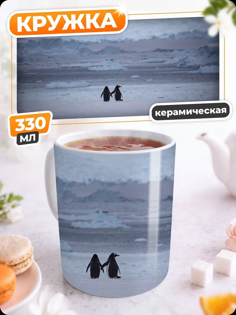 Кружка керамическая Пингвины держатся за руки