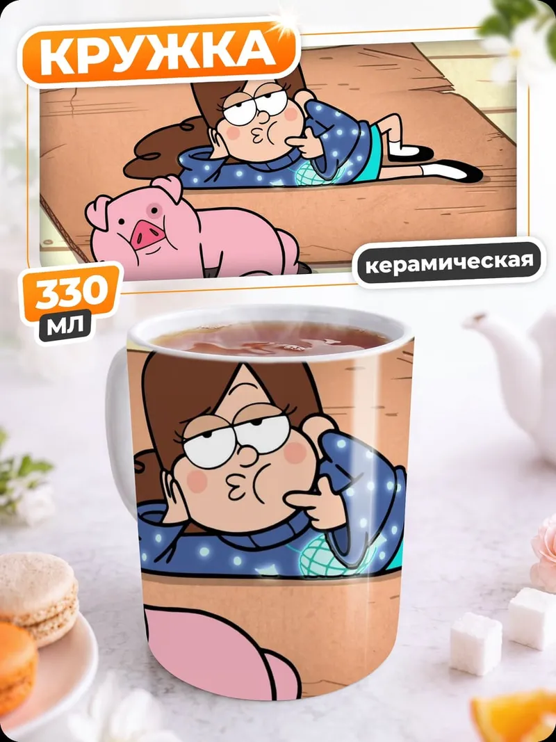 Кружка керамическая Мэйбл и Пухля