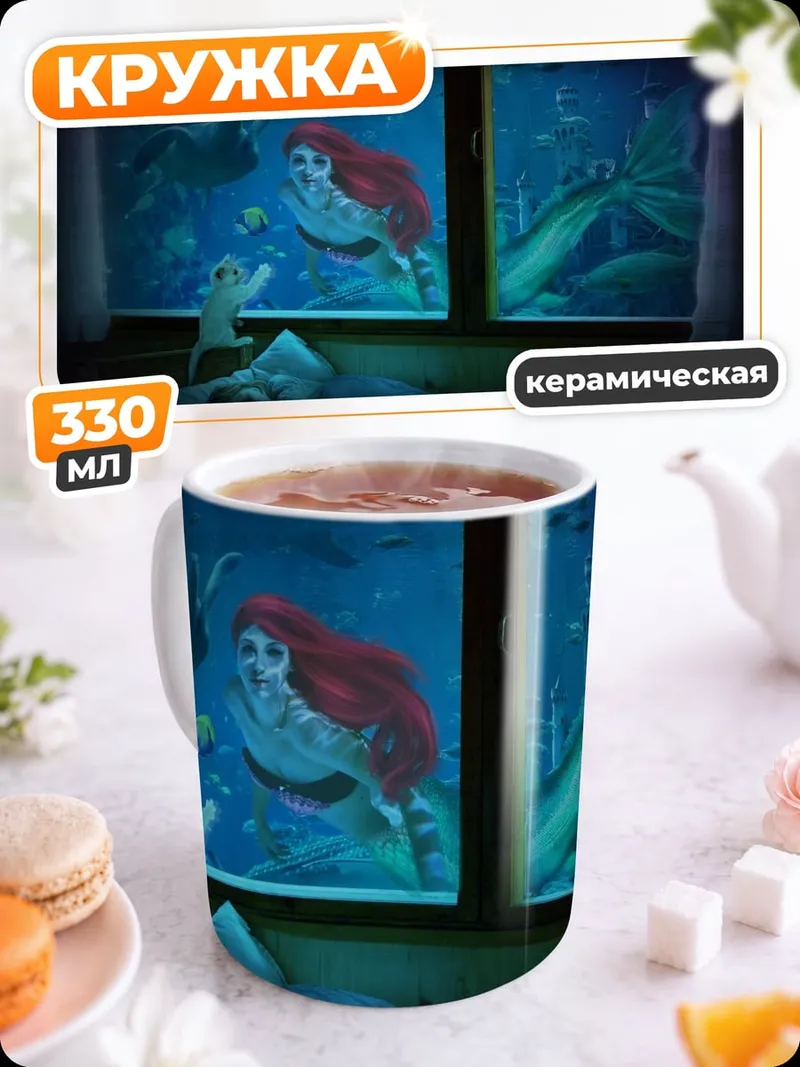 Кружка керамическая русалочка в окне