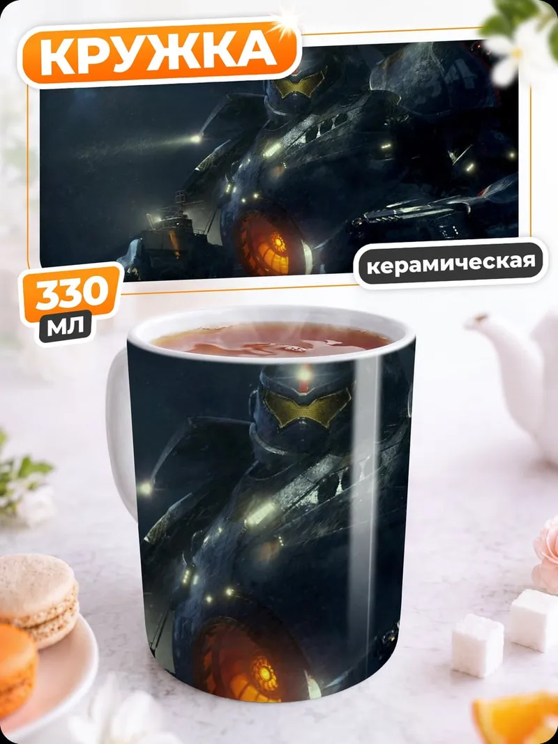 Кружка керамическая Гигантский робот