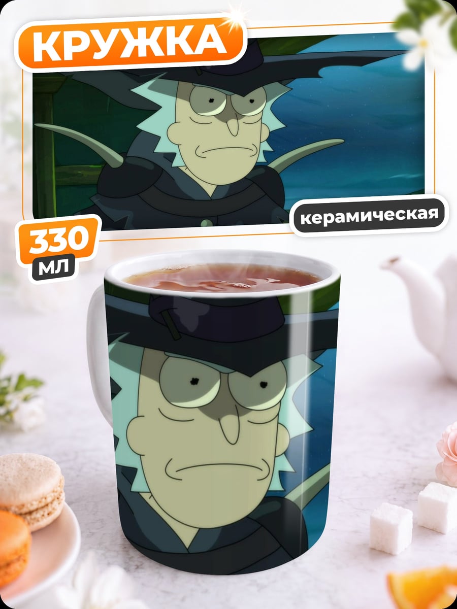 Кружка керамическая Рик маг
