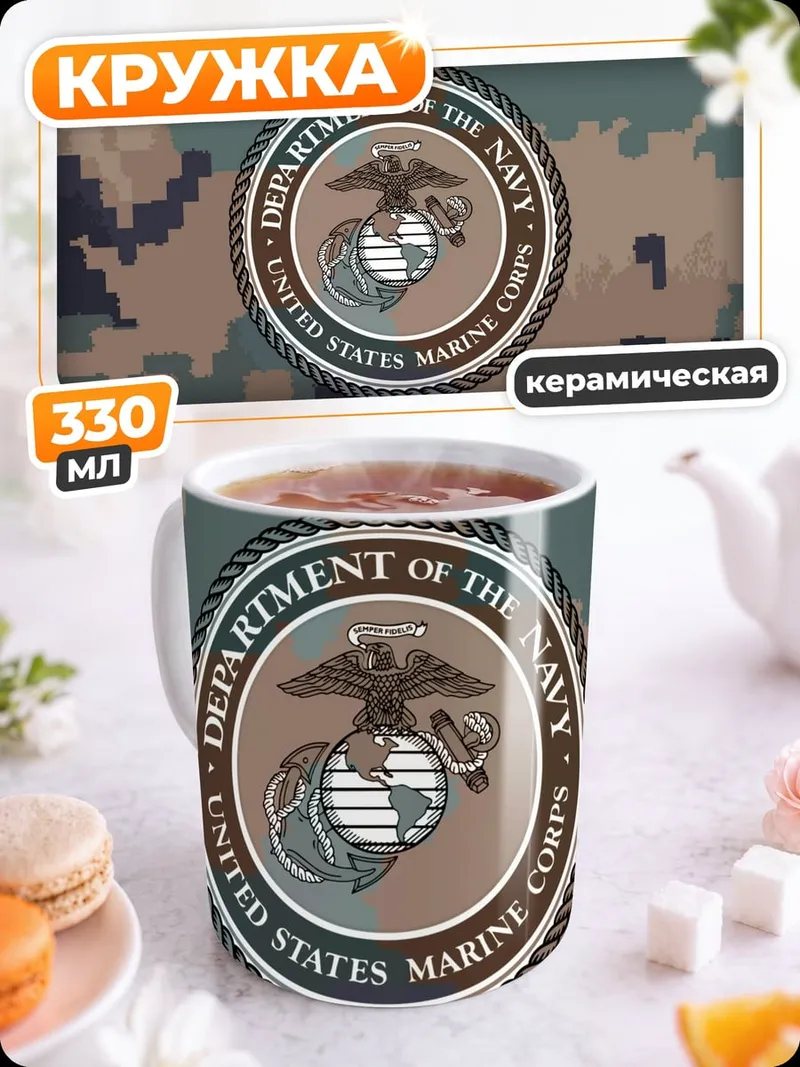 Кружка керамическая Морская пехота США