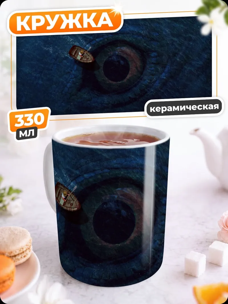 Кружка керамическая Глаз Левиафана