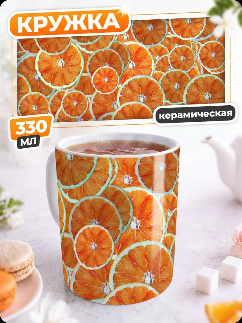 Кружка керамическая Апельсиновые дольки
