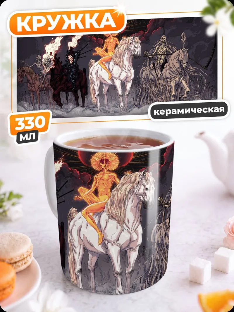Кружка керамическая четыре всадника апокалипсиса