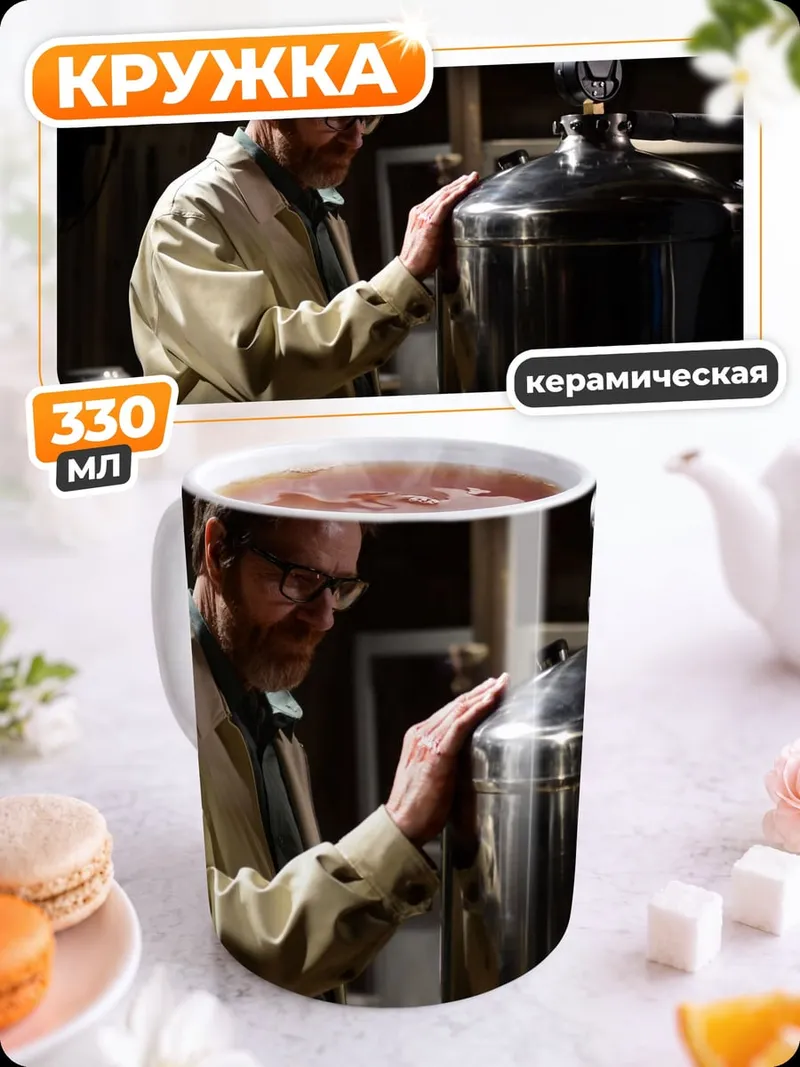 Кружка керамическая уолтер уайт лаборатория