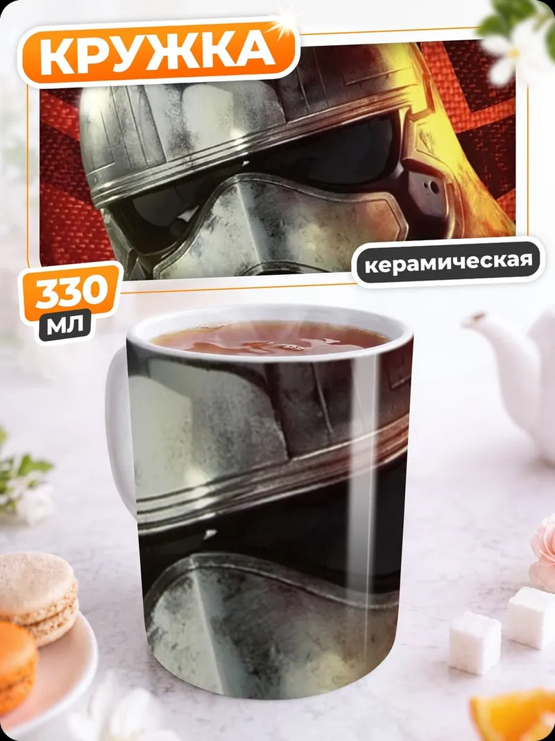 Кружка керамическая шлем штурмовика
