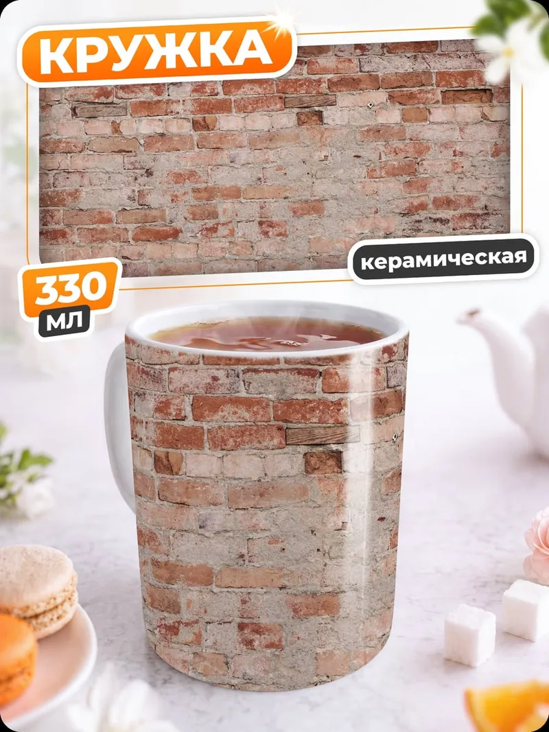 Кружка керамическая кирпичная стена