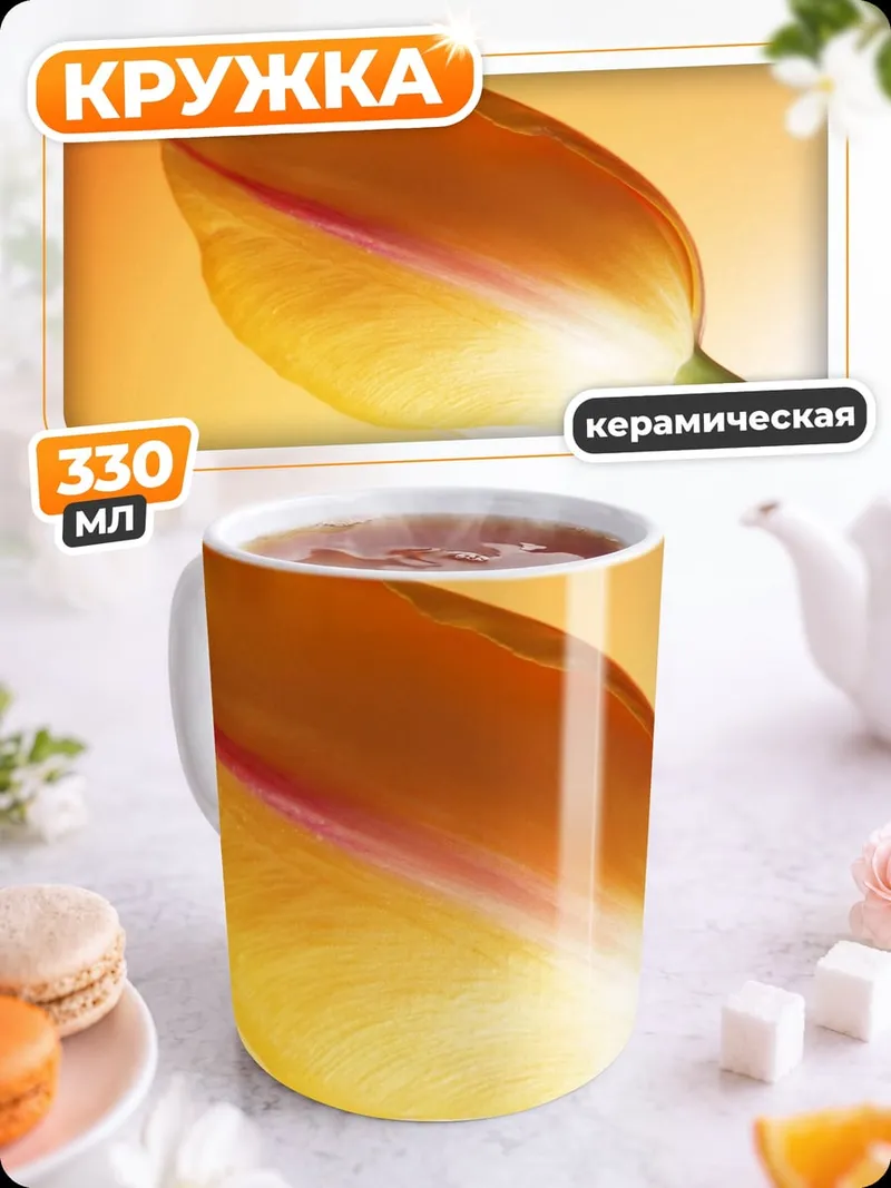 Кружка керамическая Оранжевый тюльпан