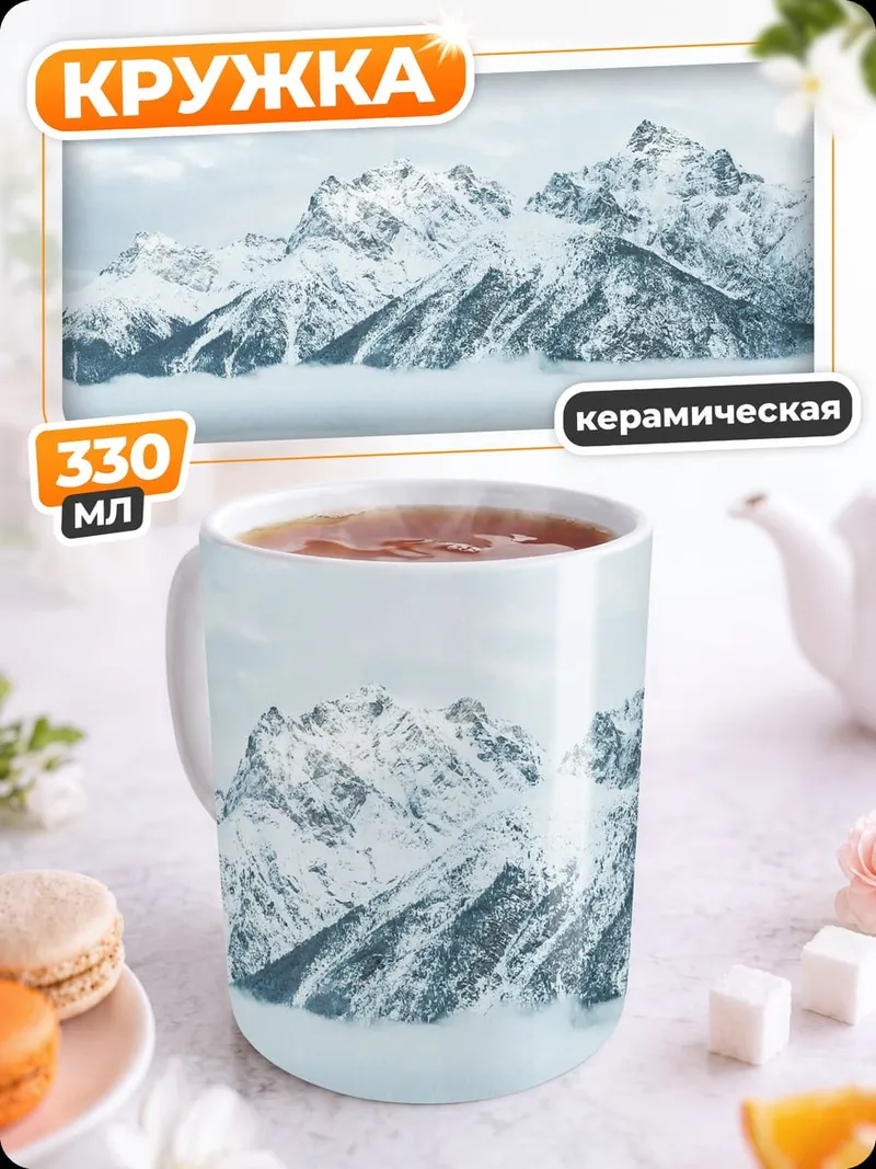 Кружка керамическая Одинокий путник в горах
