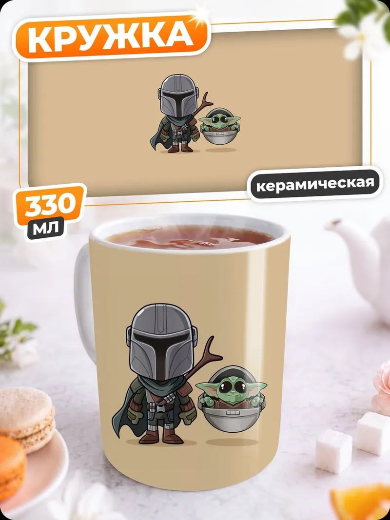 Кружка керамическая Мандалорец и Грогу