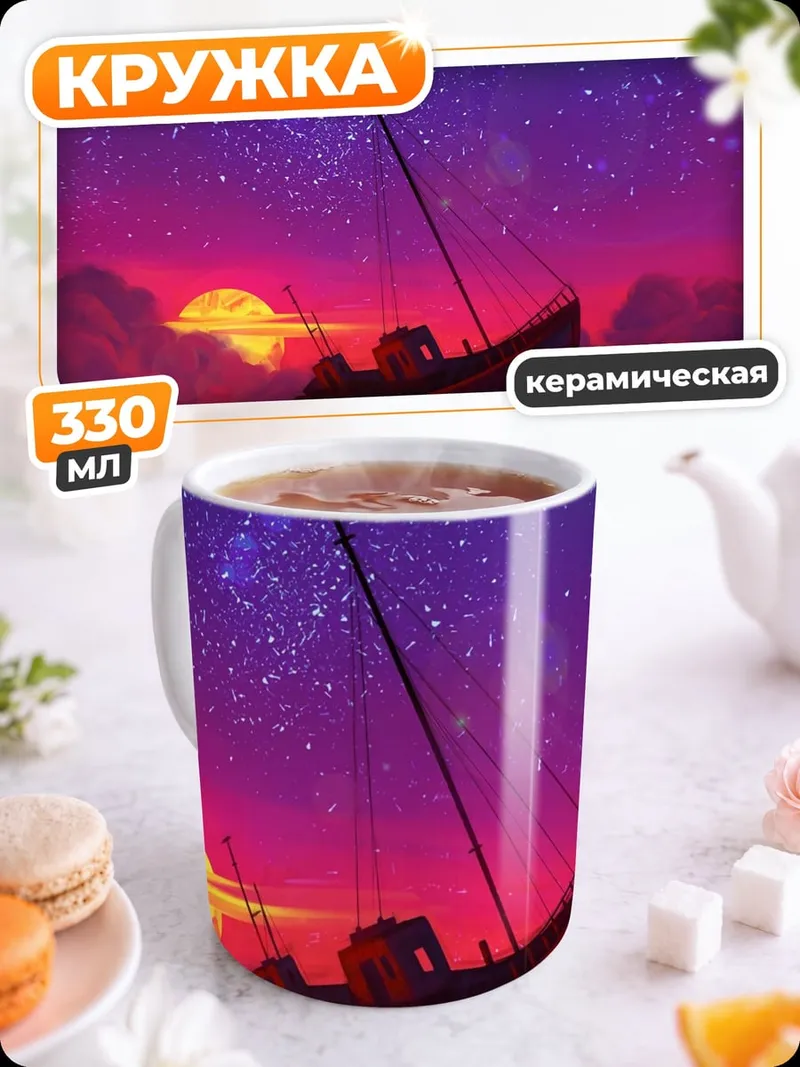 Кружка керамическая Лодка под звёздами