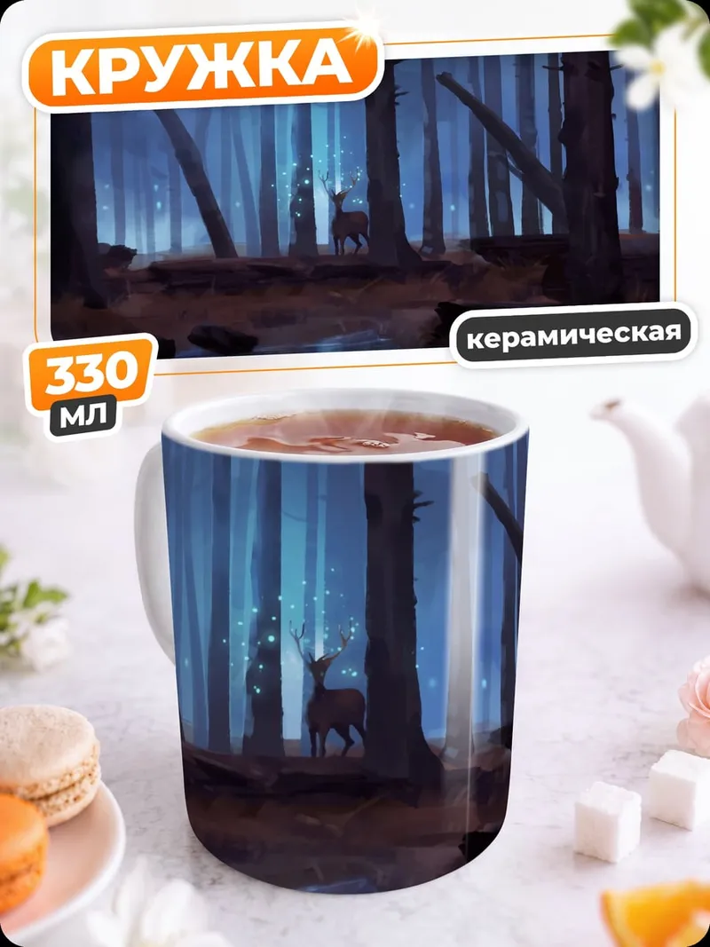 Кружка керамическая Туманный лес