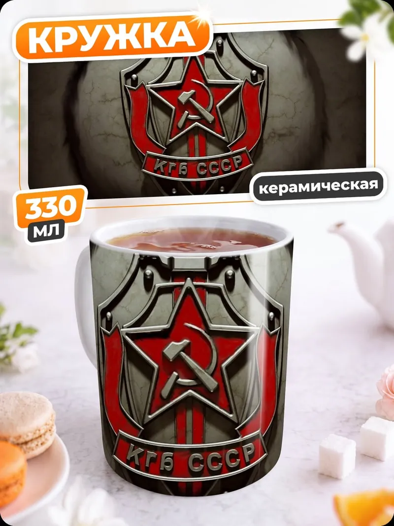 Кружка керамическая Герб КГБ СССР