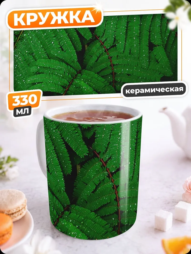 Кружка керамическая Зелёный папоротник