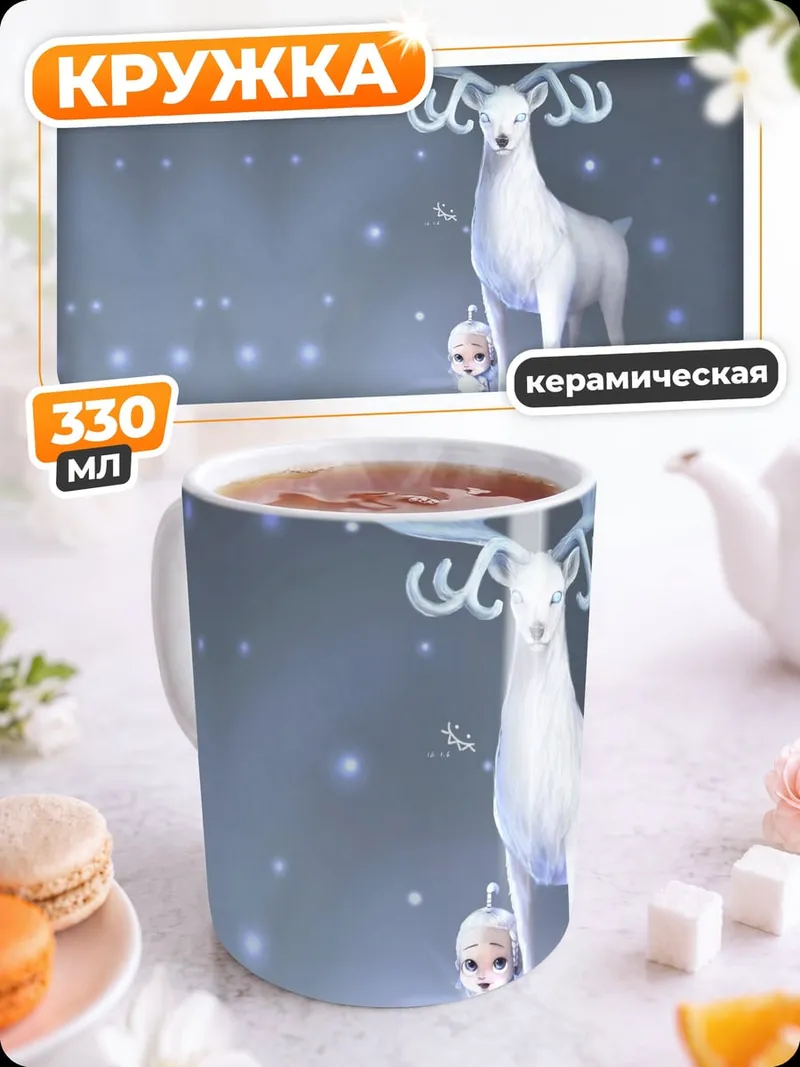Кружка керамическая Ледяной олень и эльф