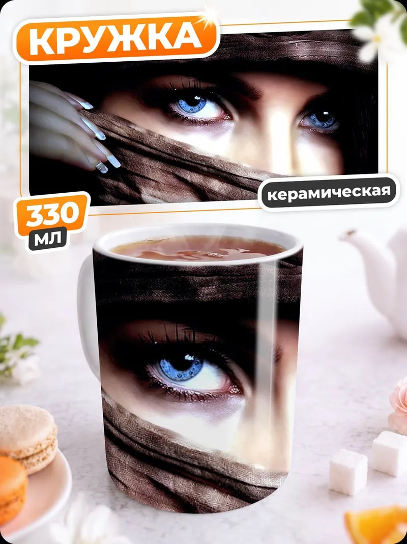 Кружка керамическая Таинственные синие глаза