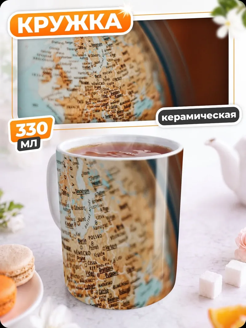 Кружка керамическая Карта мира глобус