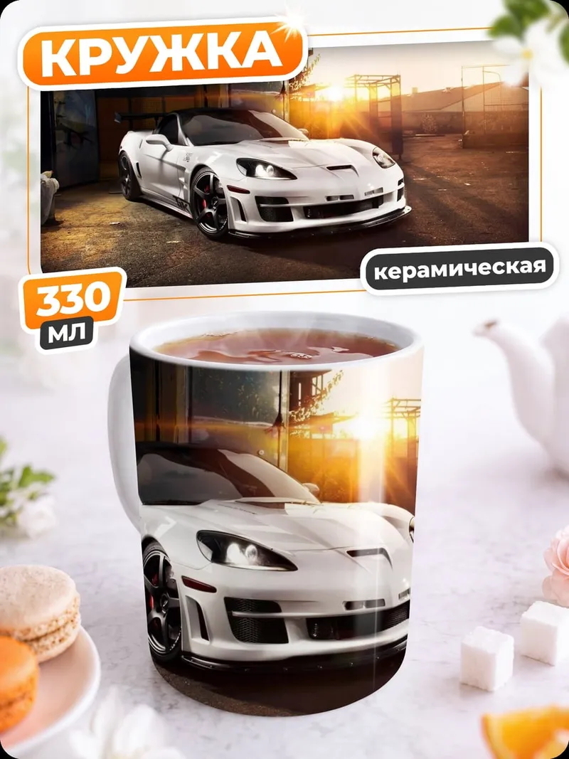 Кружка керамическая Белый спорткар на закате