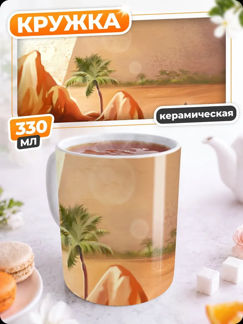 Кружка керамическая Пустынный мираж