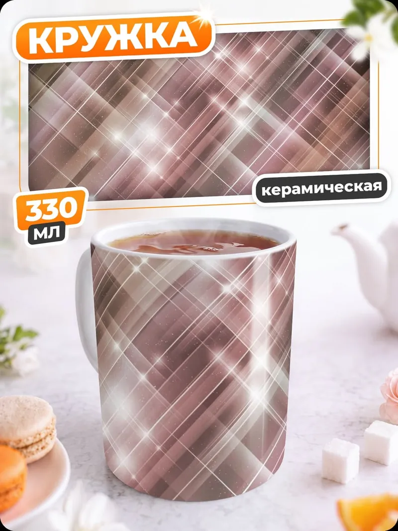 Кружка керамическая Блестящие линии узор