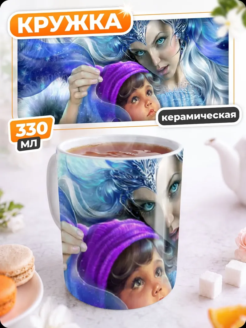 Кружка керамическая Ледяная королева дитя