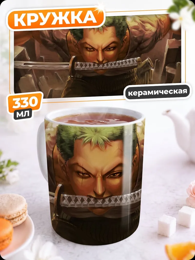 Кружка керамическая Зоро с мечом