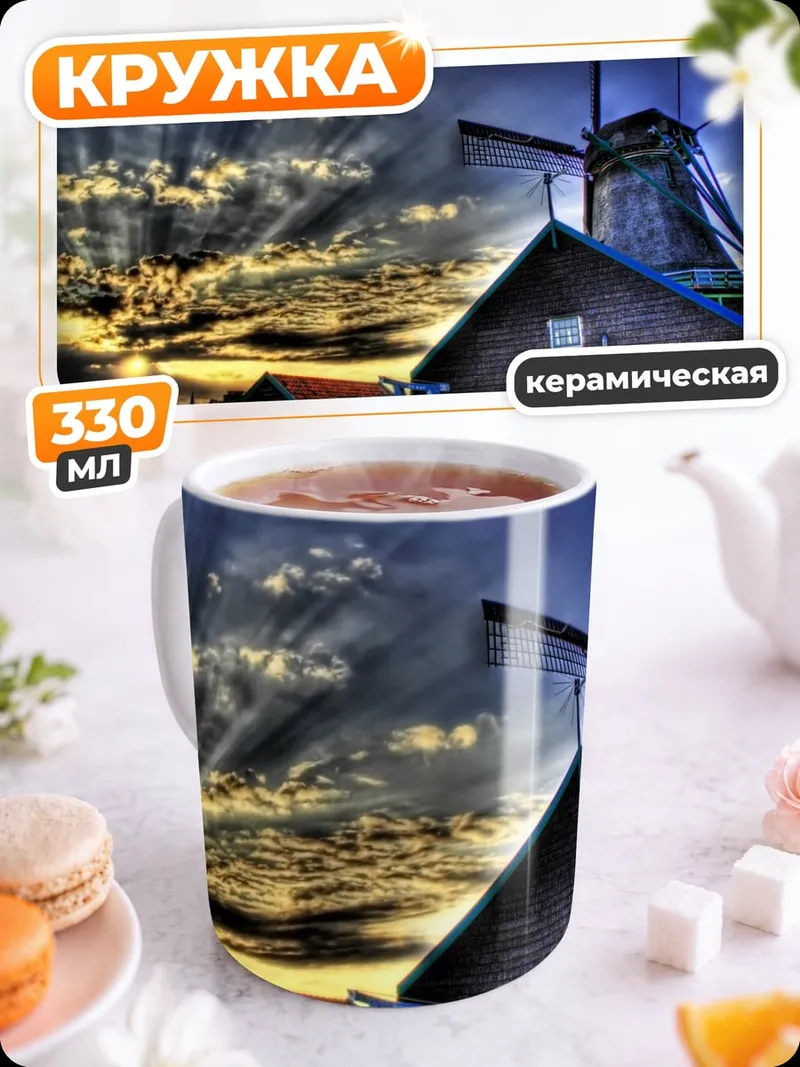 Кружка керамическая Закат ветряной мельницы