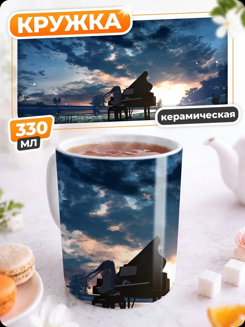 Кружка керамическая Пианино на закате
