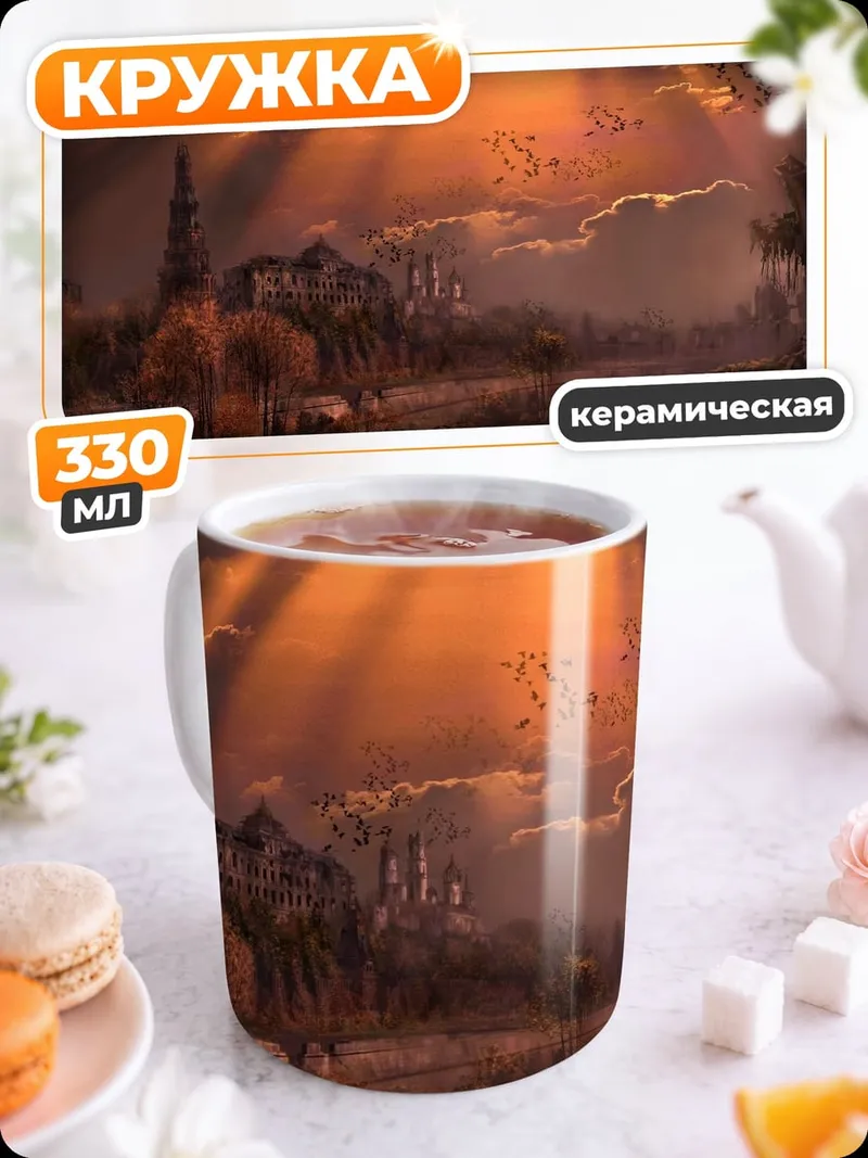 Кружка керамическая закат над замком