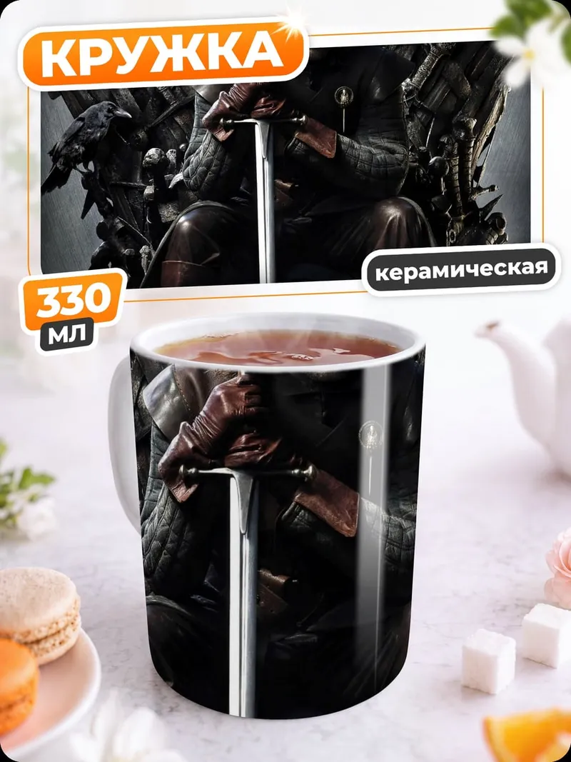 Кружка керамическая Король Севера