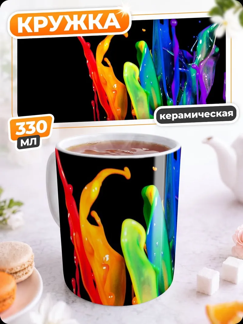 Кружка керамическая Радужный взрыв