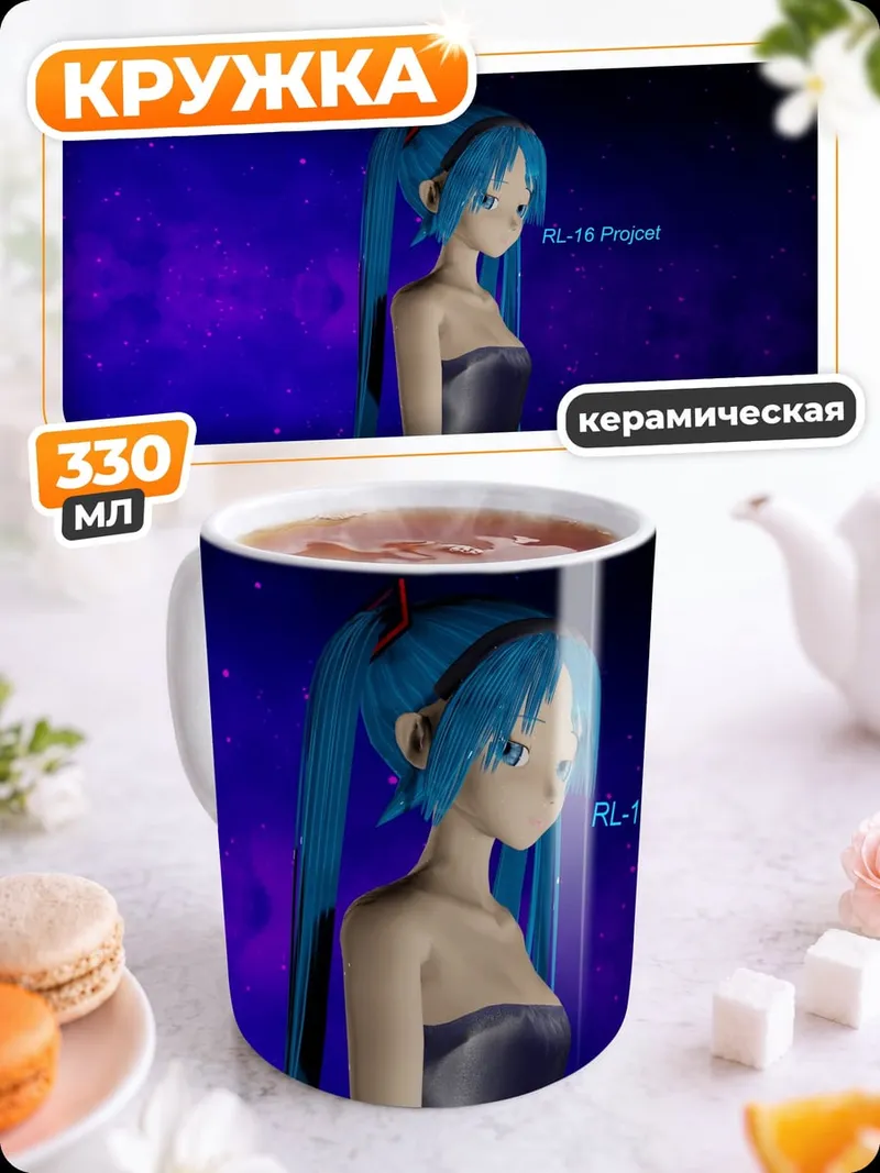Кружка керамическая Грустная Мику