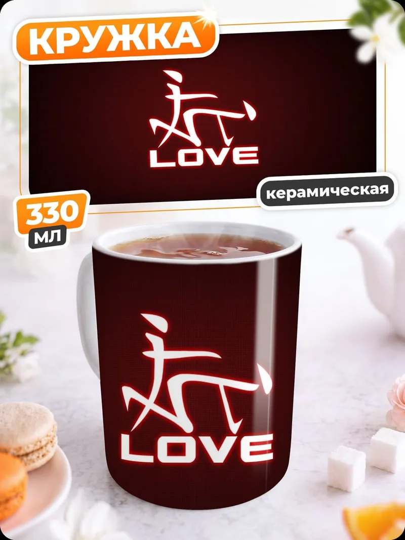 Кружка керамическая Символ любви