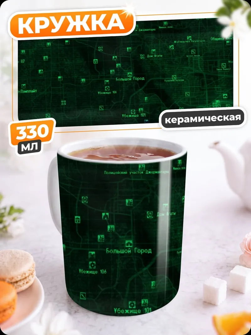 Кружка керамическая Карта Fallout