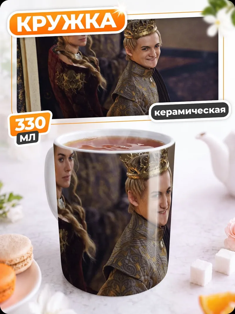 Кружка керамическая Король Джоффри