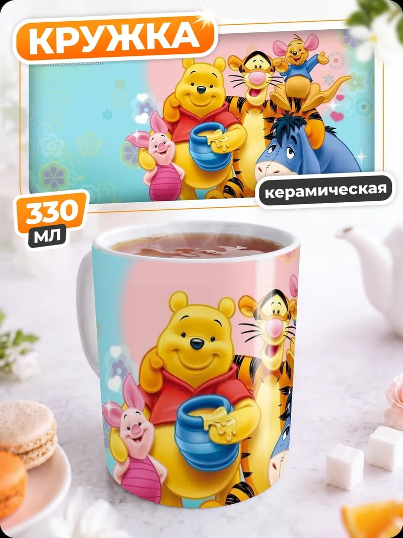 Кружка керамическая винни пух друзья