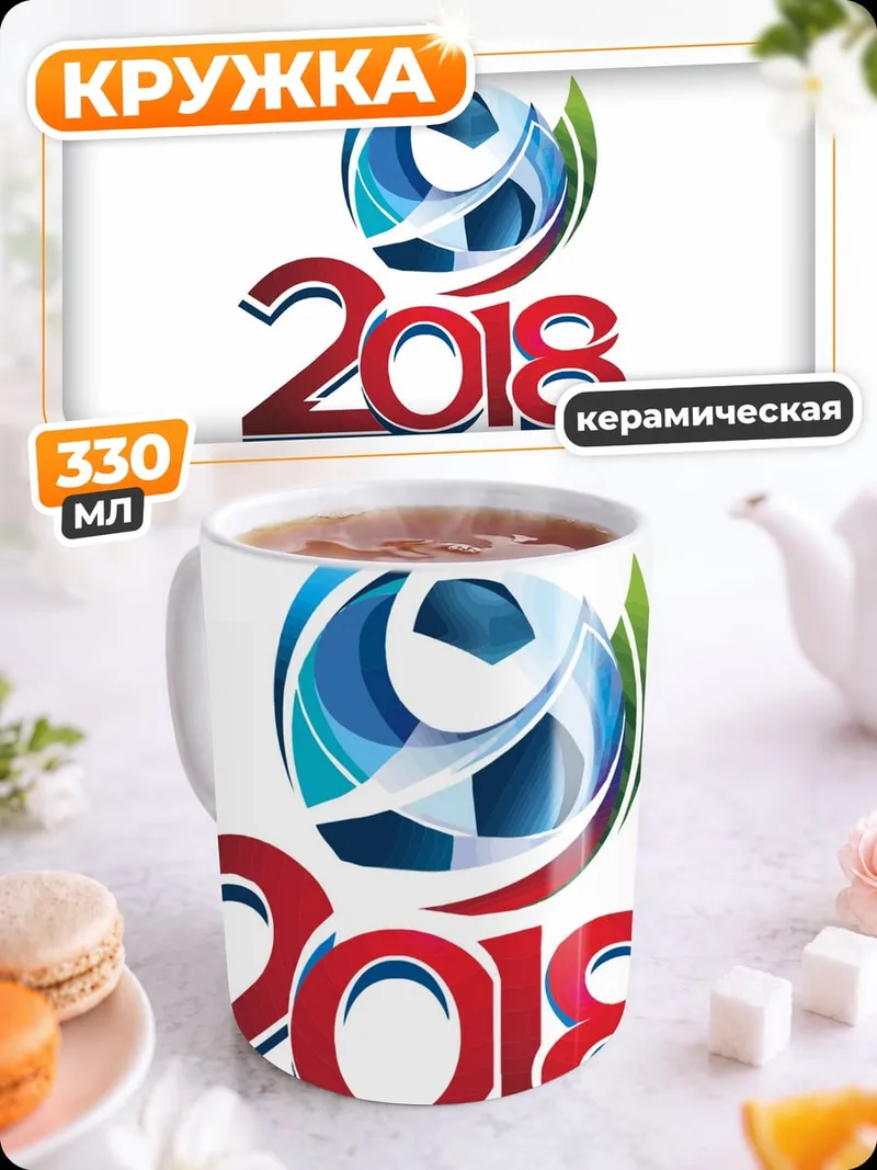 Кружка керамическая футбол 2018